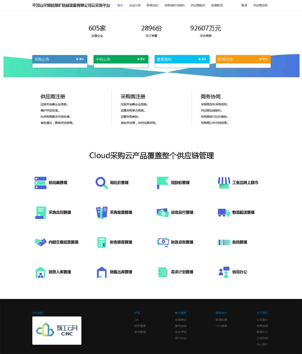 平煤机装备公司云采购系统
